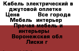 Кабель электрический в джутовой оплетке. › Цена ­ 225 - Все города Мебель, интерьер » Прочая мебель и интерьеры   . Воронежская обл.,Лиски г.